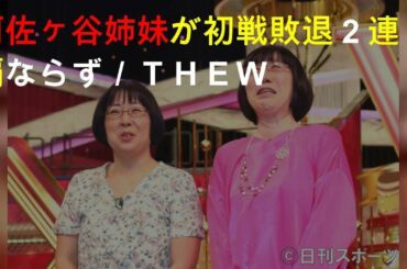 阿佐ヶ谷姉妹が初戦敗退 ２連覇ならず／ＴＨＥ Ｗ