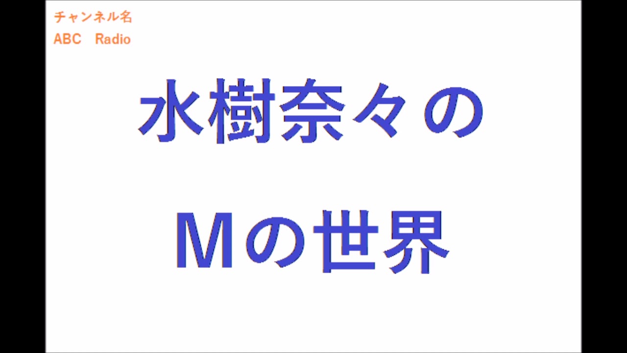 【2019年12月09日】水樹奈々のＭの世界