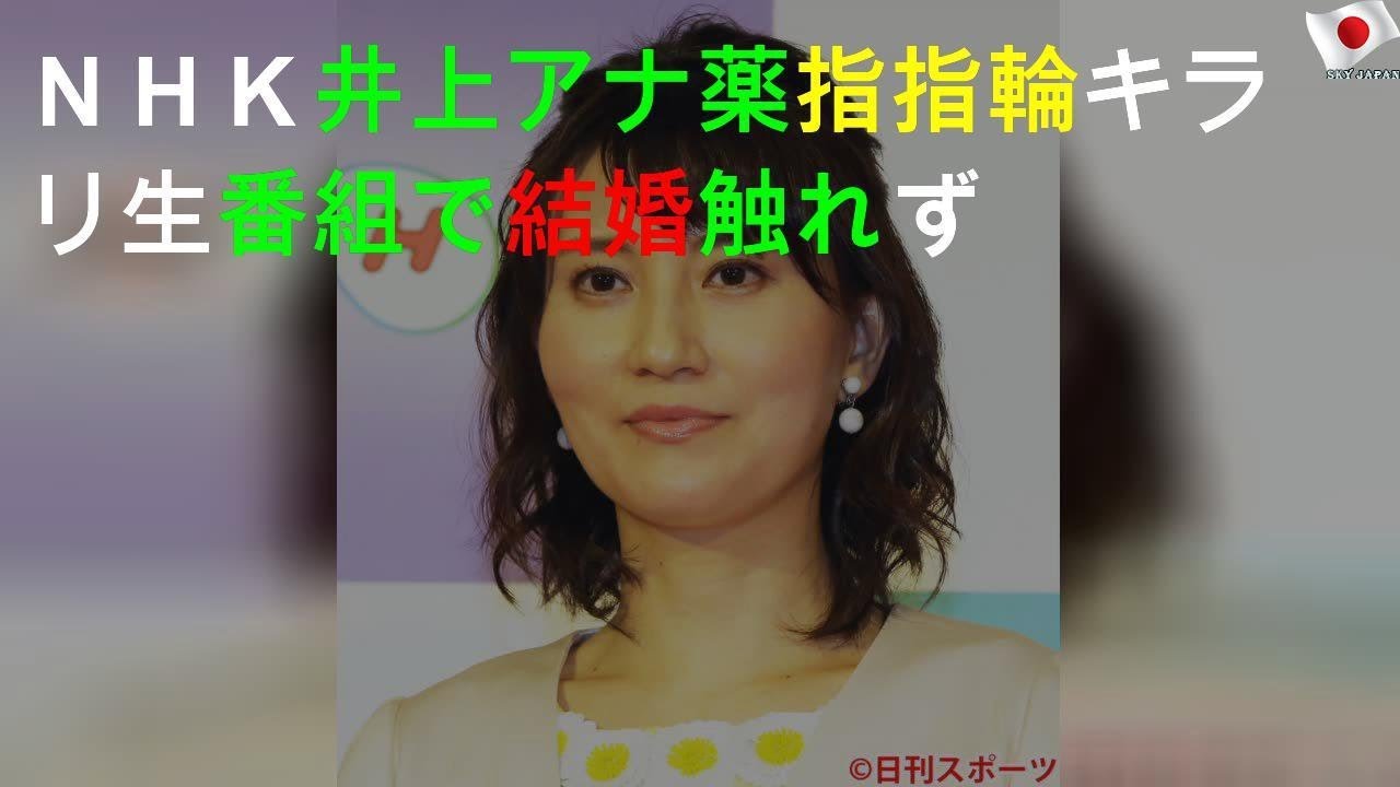 ＮＨＫ井上アナ薬指指輪キラリ 生番組で結婚触れず