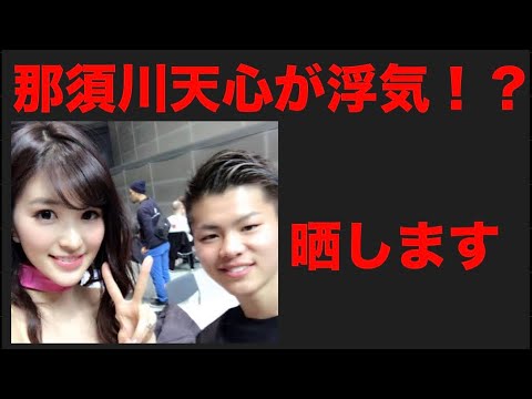 那須川天心が浮気！？葉加瀬マイと！？晒します。【武尊　浅倉カンナ】FLASH