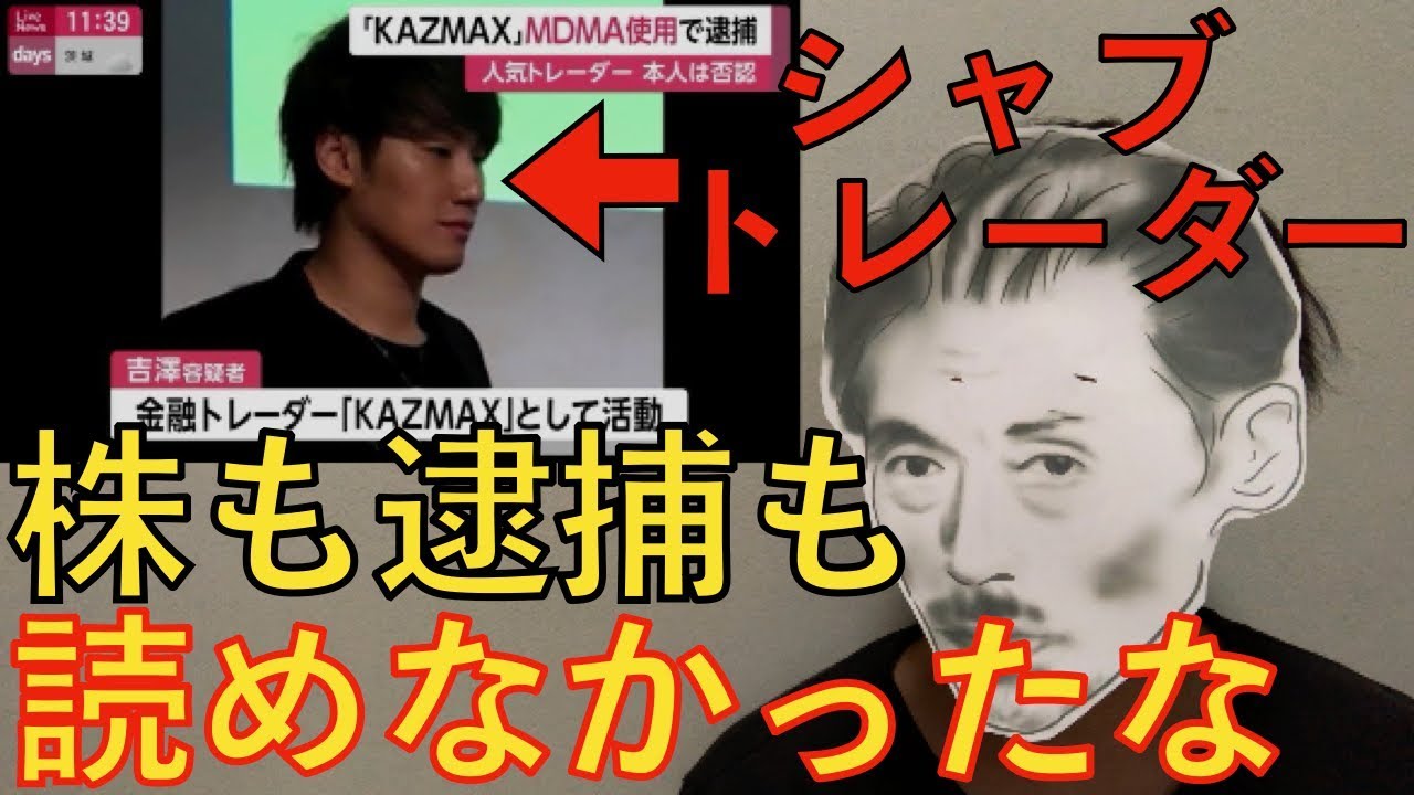 【KAZMAX逮捕】シャブトレーダー吉澤和真を許すな！　（峯岸みなみ カズマックス MDMA 仮想通貨 クラブ fx trader's お金は拾うものプロジェクト サロン 借金 AKB48）