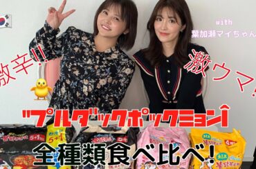 [激辛麺!!!] ”プルダックポックミョン”全種類食べ比べ!! with 葉加瀬マイちゃん♡
