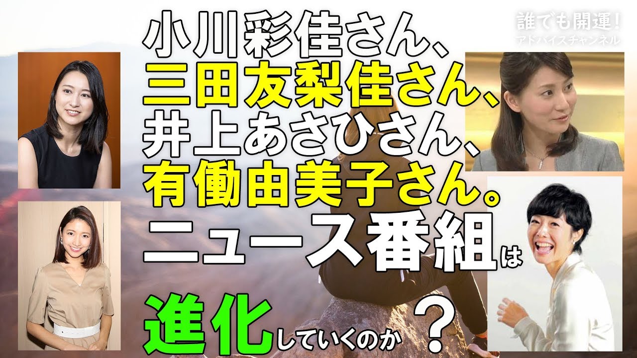 小川彩佳さん、三田友梨佳さん、井上あさひさん、有働由美子さん。ニュース番組は進化していくのか？