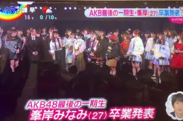 akb4814周年公演峯岸みなみ、卒業発表