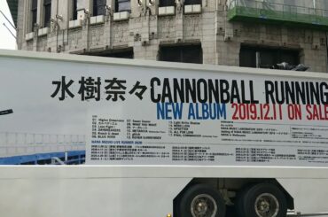 水樹奈々「CANNONBALL RUNNING」40ft アドトレーラー at 新宿 その３