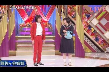 阿佐ケ谷姉妹、  女芸人No.1決定戦 THE W 2019  2019年12月9日