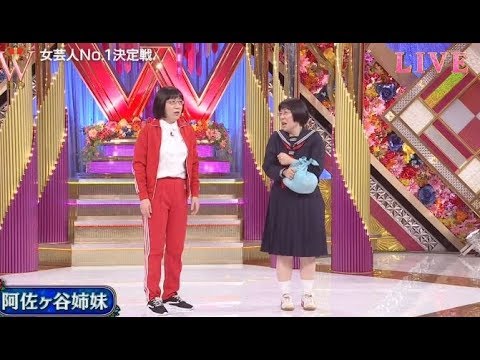 阿佐ケ谷姉妹、  女芸人No.1決定戦 THE W 2019  2019年12月9日
