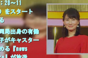 井上あさひアナ、23時台ニュース新番組　『ヒストリア』後任は渡邊佐和子アナ