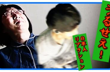 【初投稿】うるせえ日本人のリアクション - ‘‘阿佐ヶ谷姉妹のモーニングルーティーン‘‘