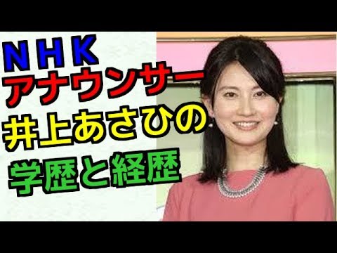 井上あさひの学歴と経歴｜出身小中学校高校や大学の偏差値