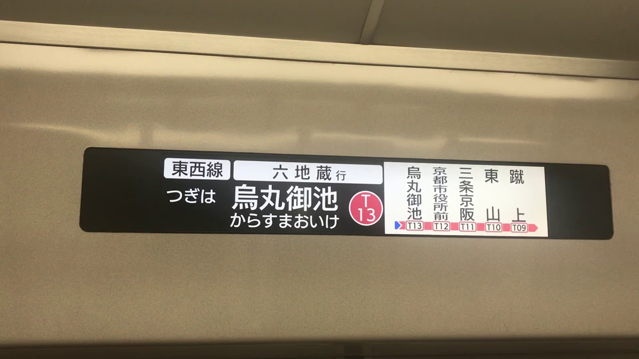 車内放送(一部 井上あさひアナ) 鴨居文字表示 二条城前→烏丸御池
