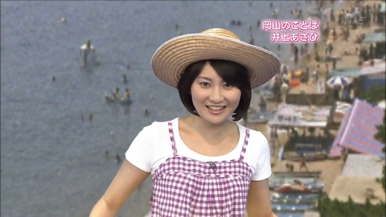 いのうえあさひ　2009.8.4（岡山のことば）