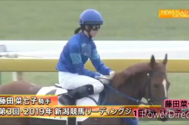 新潟リーティング 藤田菜七子 1日4勝 女性初 大活躍