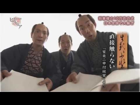 歴史秘話ヒストリア  2017年6月2日  将軍様と10万匹の犬～徳川綱吉と大江戸動物ワンダーランド