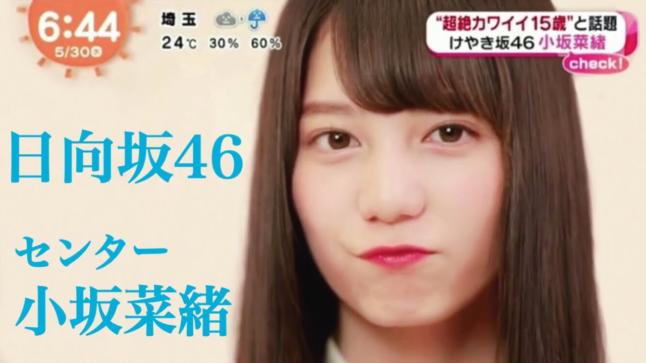 180503 ''超絶カワイイ15歳(当時)'' 小坂菜緒 めざまし