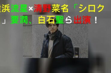 横浜流星×清野菜名「シロクロ」要潤、白石聖ら出演！