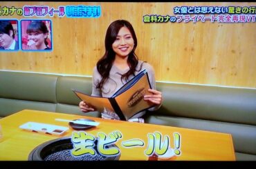 【この人美味しく食べよると♪】🍻倉科カナ！ひとり焼肉の再現VTRの彼女が👌