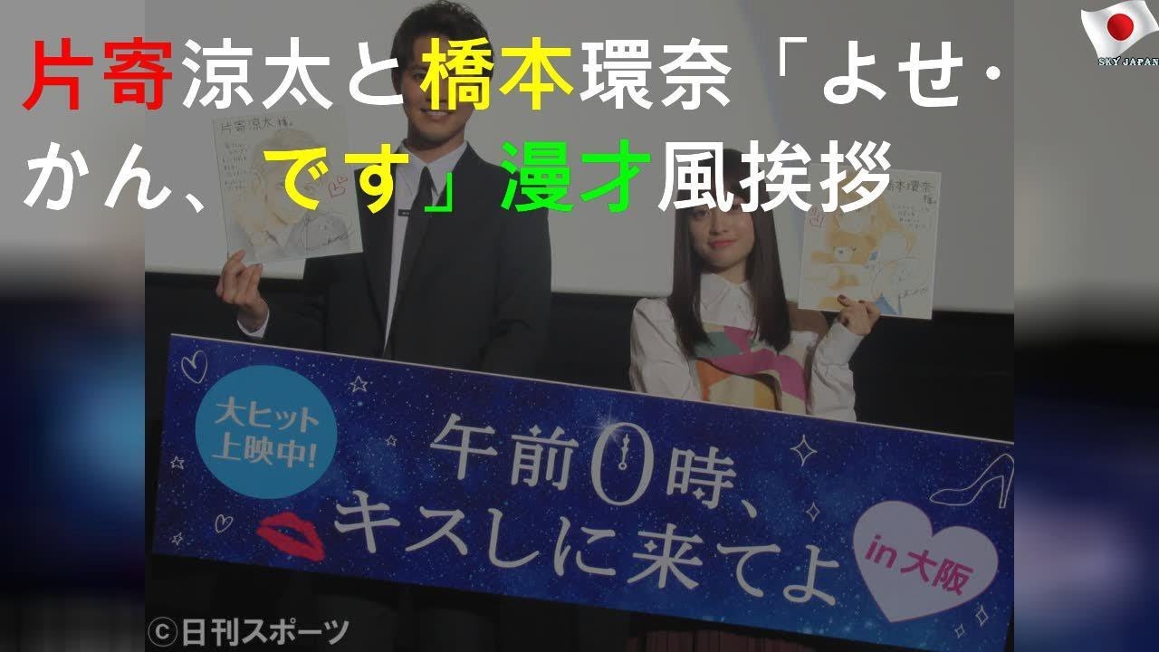 片寄涼太と橋本環奈「よせ・かん、です」漫才風挨拶