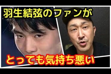 羽生結弦のファンが羽生結弦以上にとても気持ち悪い                     （ゆづ ファン ババア 熟女 ゾマホン 気持ち悪い フィギュアスケート ナルシスト オカマ プーさん）