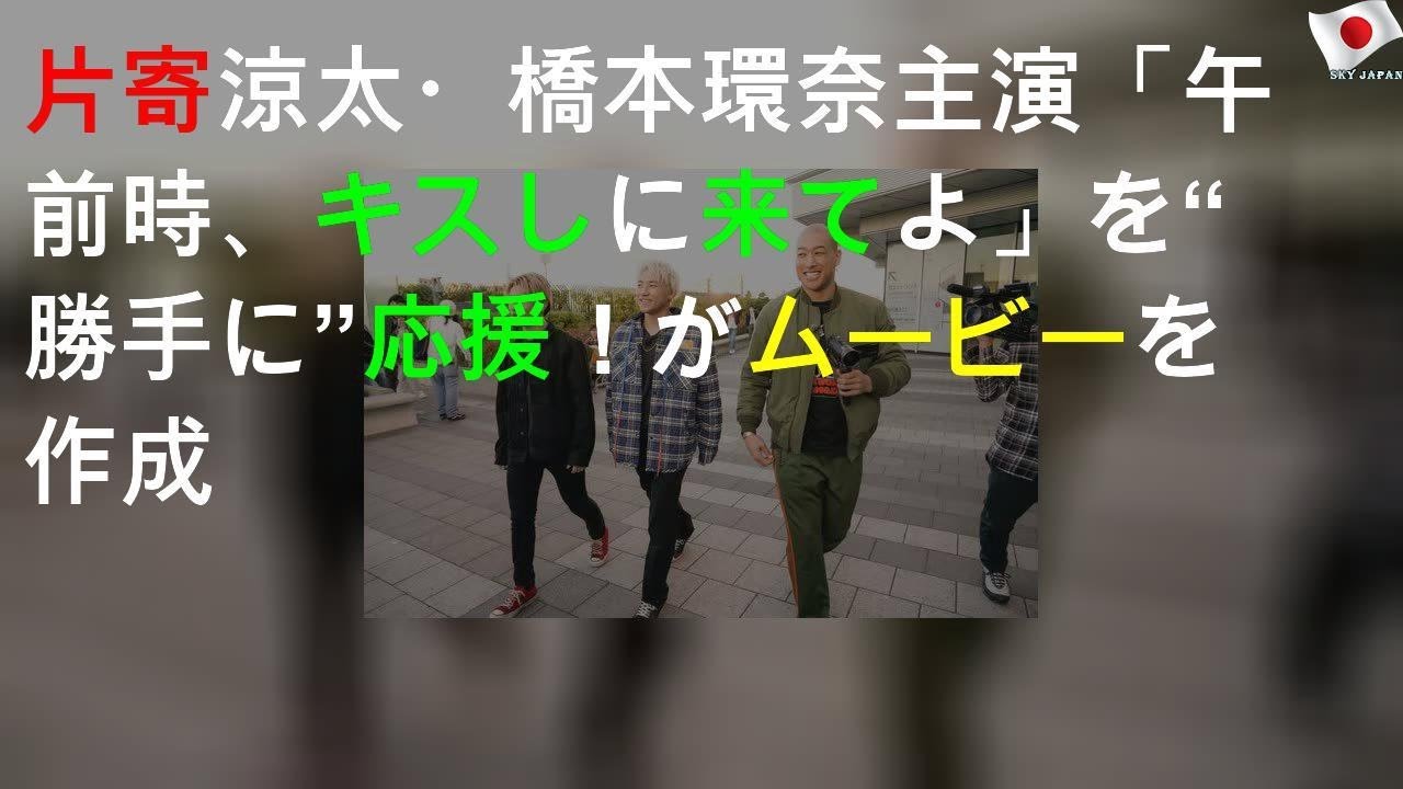 片寄涼太・橋本環奈W主演「午前0時、キスしに来てよ」を“勝手に”応援！ GENERATIONSがムービーを作成
