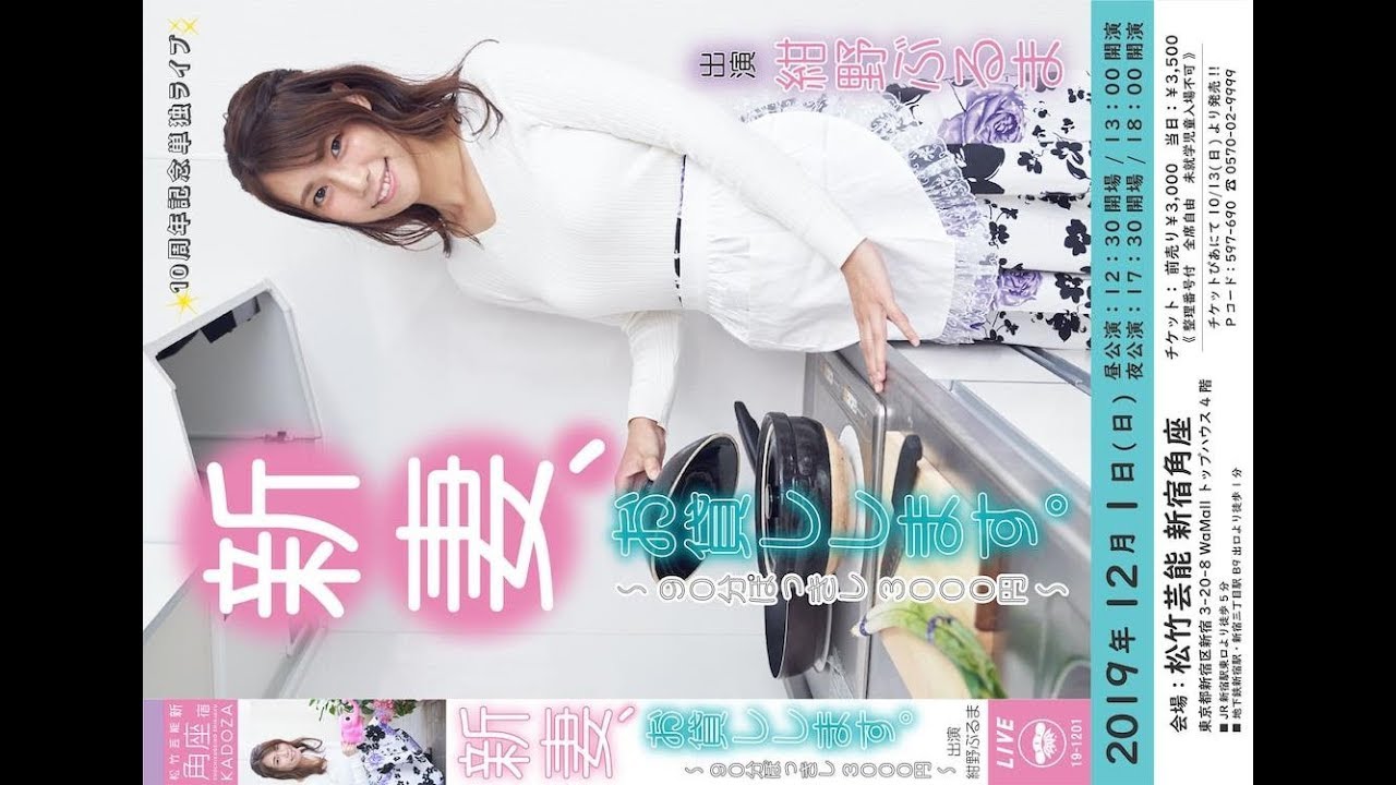 ✅  紺野ぶるまが10周年を記念した単独ライブ「新妻、お貸しします。～90分ぽっきし3000円～」を12月1日（日）、東京・松竹芸能 新宿角座にて開催する。