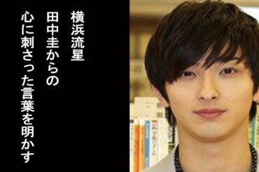 【めざましテレビ】横浜流星 田中圭からの心に刺さった言葉明かす…
