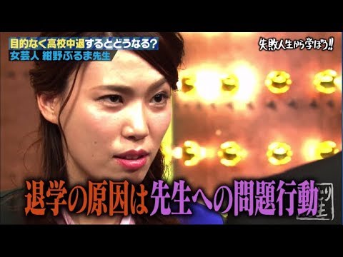 紺野ぶるまが退学の原因を告白！高校中退の決定打となった校長先生への驚きの行動とは？『しくじり先生 俺みたいになるな!!#10 』 アベマTVオリジナル･未公開シーン含む完全版を公開中！