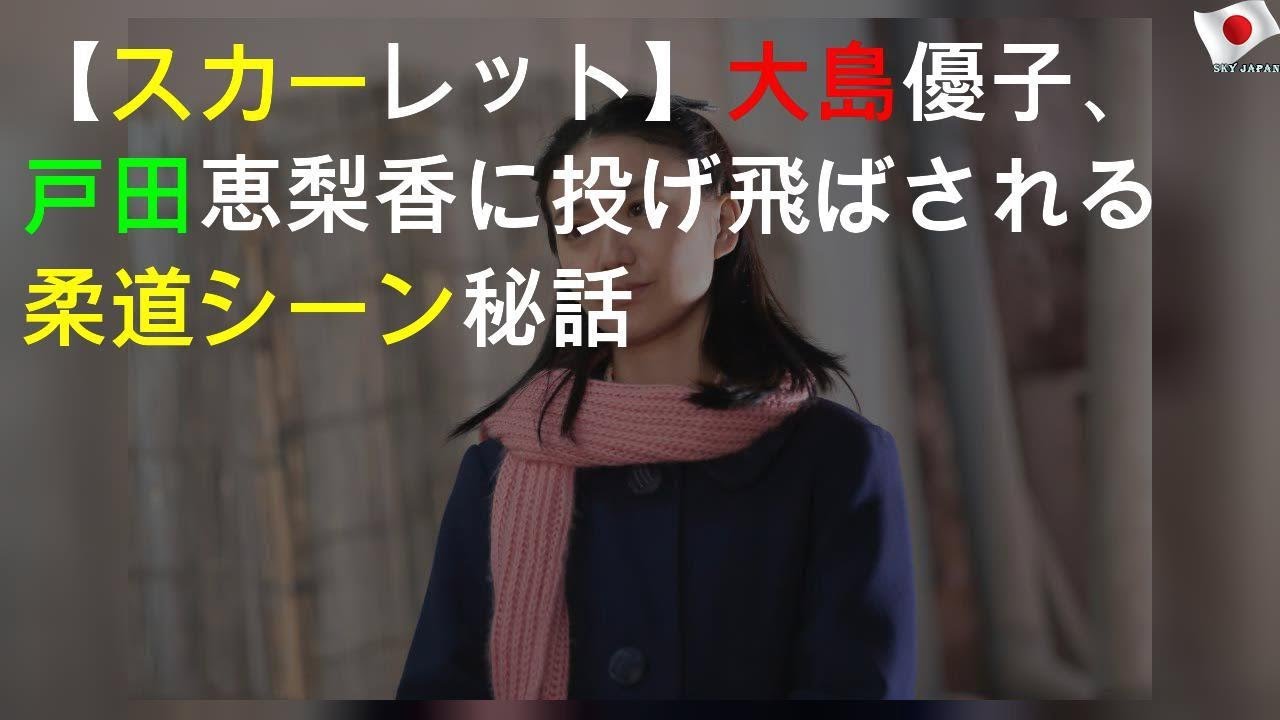 【スカーレット】大島優子、戸田恵梨香に投げ飛ばされる柔道シーン秘話