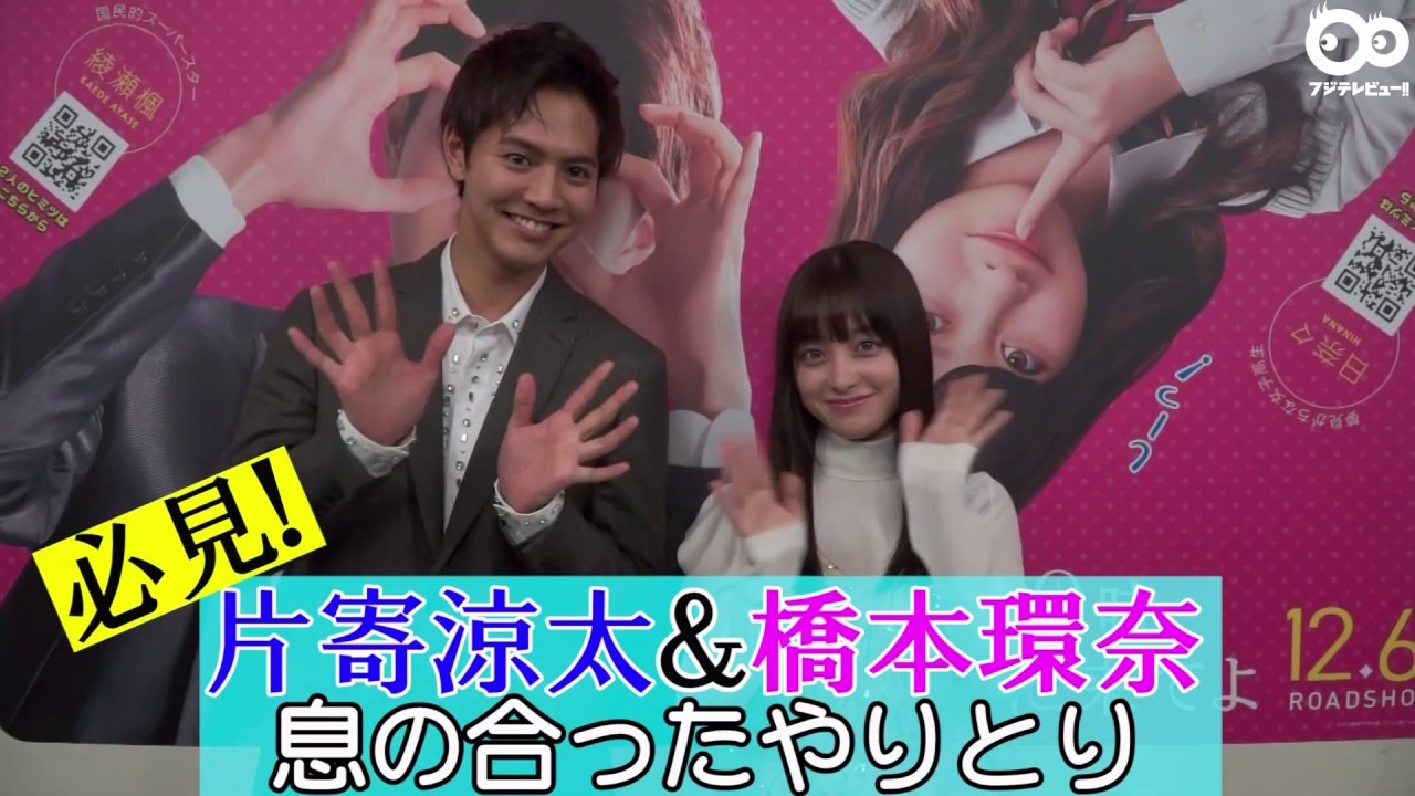 映画『午前0時、キスしに来てよ』片寄涼太＆橋本環奈 独占インタビュー