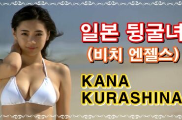 (그라비아) 귀여운 G컵 육덕 비키니 카나 (Kana Kurashina, 倉科 カナ, Gravure idol) 巨乳, 性感的, 美腿, グラビアアイドル