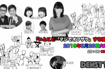 『いとこと◯◯する番組！』Produced by DENST TV  　2019/02/26