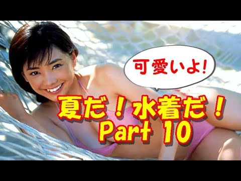 夏だ 水着だ Part 10 広瀬すず 有村架純 倉科カナ 沢尻エリカ 吉岡里帆 後藤真希 戸田恵梨香 佐野量子 本仮屋ユイカ 柏原芳恵 Yayafa 夏だ 水着だ Part 10 広瀬すず 有村架純 倉科カナ 沢尻エリカ 吉岡里帆 後藤真希 戸田恵梨香 佐野量子 本仮屋ユイカ 柏原芳恵 Yayafa