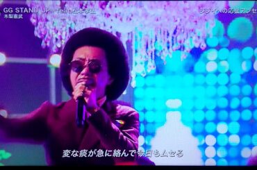 【この人歌上手いな♪】🎀木梨憲武！GG STAND UP!!feat.松本孝弘♪歌詞付きフルバージョン振り付けもカッコイイ👌