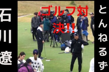 【ロケ風景】とんねるず 石川遼 上田桃子 古閑美保 宮崎 ＃石川遼＃とんねるず＃ゴルフ＃木梨憲武＃石橋貴明