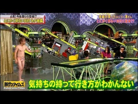 全力!脱力タイムズ  2019年12月6日【片寄涼太＆田村淳、美談にすな！の巻】