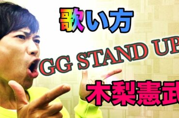 【歌い方】木梨憲武/GG STAND UP!! カラオケ攻略