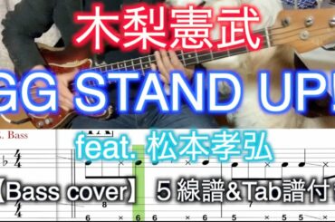 木梨憲武/GG STAND UP!! feat. 松本孝弘【Bass cover】５線譜&Tab譜付き