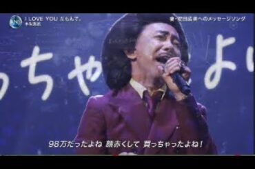 木梨憲武 /  I LOVE、YOUだもんで。「2019FNS歌謡祭 第2夜」 2019年12月11日