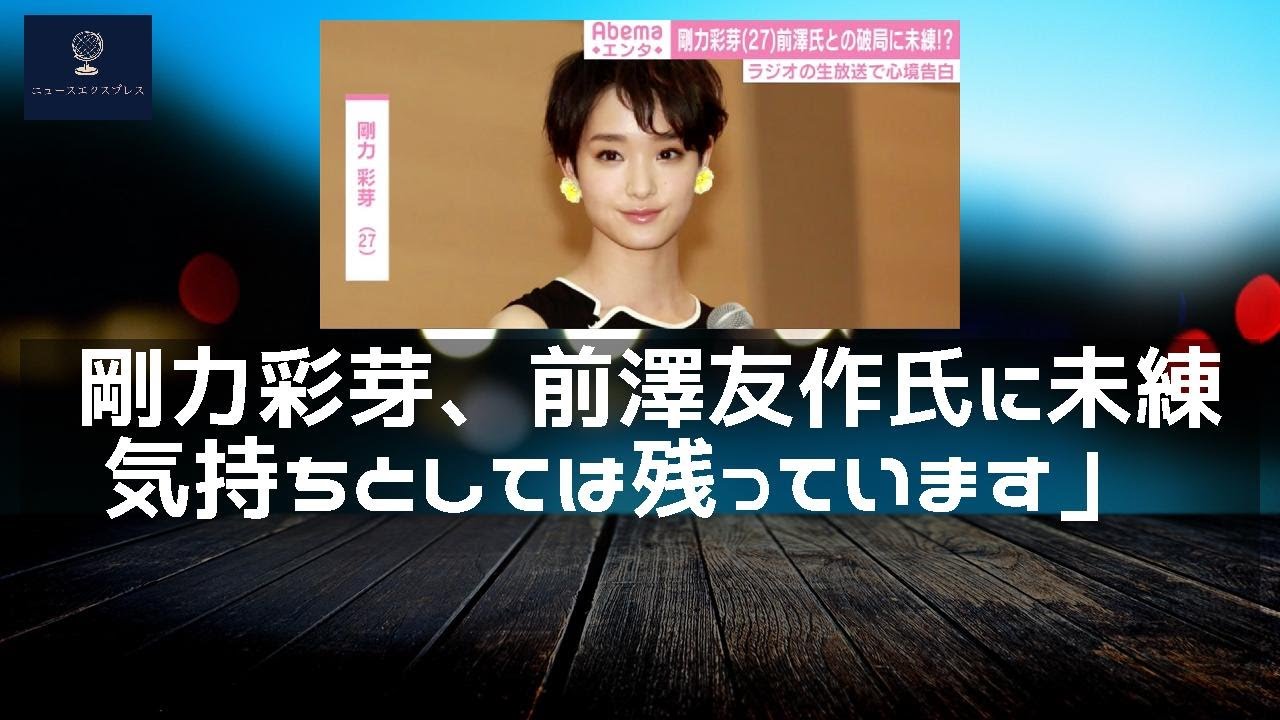 【ニュース】 - 2019年12月13日 剛力彩芽、前澤友作氏に未練「気持ちとしては残っています」