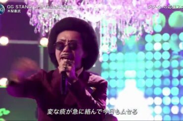 木梨憲武「GG STAND UP!! feat.松本孝弘」 2019FNS歌謡祭 2019年12月11日
