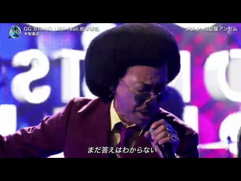 木梨憲武「GG STAND UP!! feat.松本孝弘」2019FNS歌謡祭 2019年12月11日