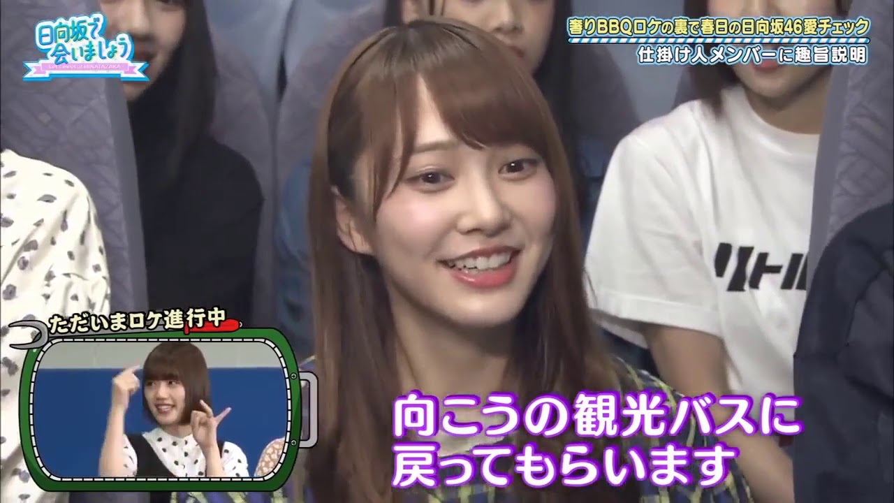 日向坂46 オードリー #011「男・春日完全奢り！日向坂46ご褒美BBQバスツアー！①」『日向坂で会いましょう』 2019年06月23日