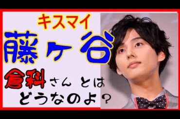 【相性】キスマイ藤ヶ谷、倉科さんとはどうなのよ？なんかイチャイチャしてたけどさ？