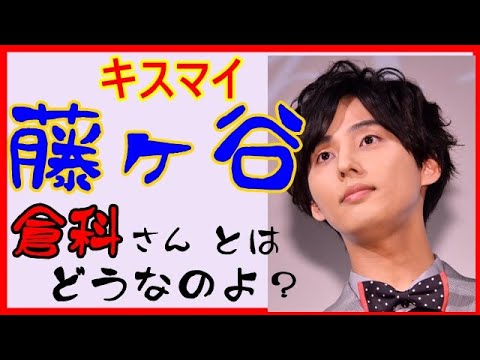 【相性】キスマイ藤ヶ谷、倉科さんとはどうなのよ?なんかイチャイチャしてたけどさ? 【相性】キスマイ藤ヶ谷、倉科さんとはどうなのよ?なんかイチャイチャしてたけどさ?