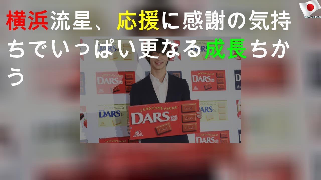 横浜流星、応援に感謝の気持ちでいっぱい 更なる成長ちかう