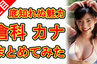 倉科カナ、cm出るけどグラビア画像をまとめてみた。