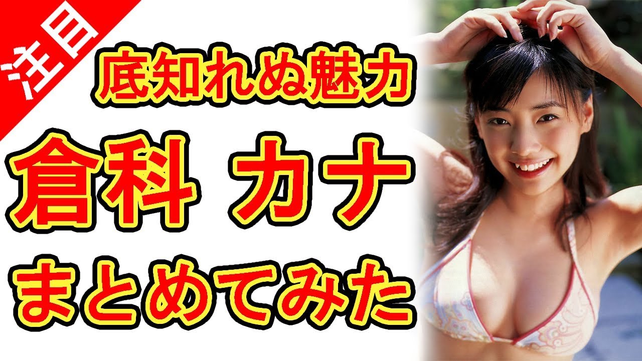 倉科カナ Cm出るけどグラビア画像をまとめてみた Yayafa