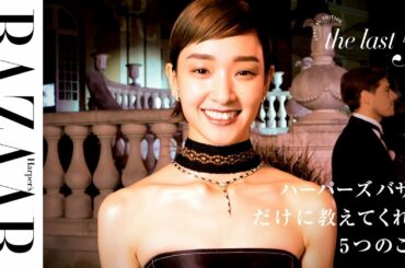剛力彩芽さんが「最近言われて一番嬉しかった言葉」とは？｜Ayame Goriki｜The Last 5 ｜ハーパーズ バザー（Harper’s BAZAAR）公式