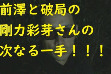 剛力彩芽の次なるステージ  (前澤との破局後)