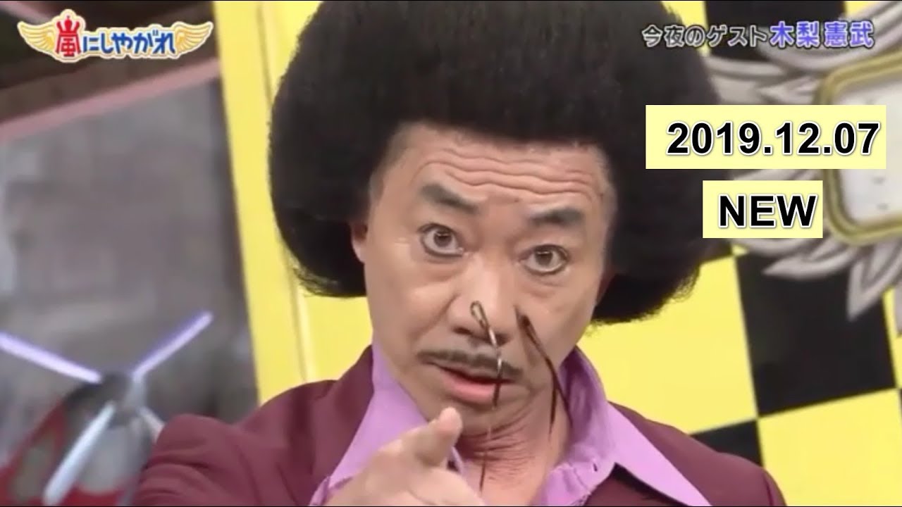 《嵐 二宮和也》木梨憲武が初登場！2019年12月7日 PART 1